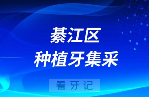 重庆市綦江区种植牙集采价格政策落地时间进展最新消息2023