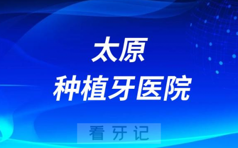 山西沃尔根种植牙齿科医院是公立还是私立