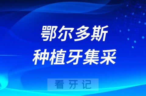 乌审旗**种植牙多少钱附最新集采价格降价政策