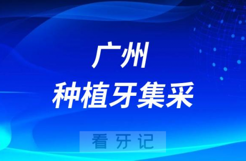 广州黄陂**种植牙多少钱附最新集采价格降价政策