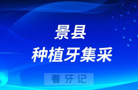 景**口腔科种植牙多少钱附最新集采价格降价政策