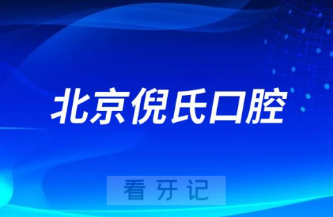 北京倪氏口腔医院是公立还是私立