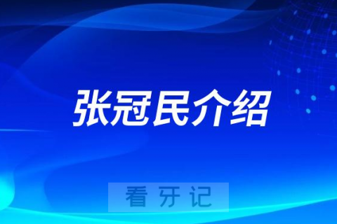 北京牙医张冠民做种植牙怎么样