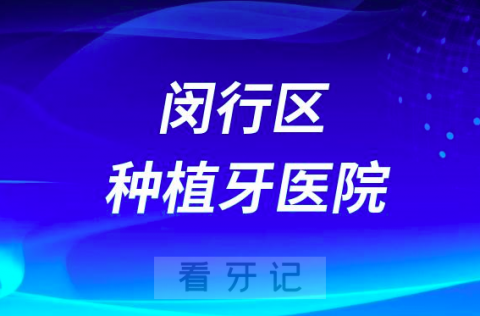 上海闵行区种植牙医院排名前十榜单盘点2023