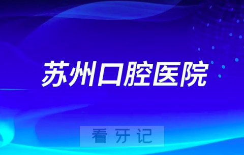 苏州口腔医院是哪一年成立的