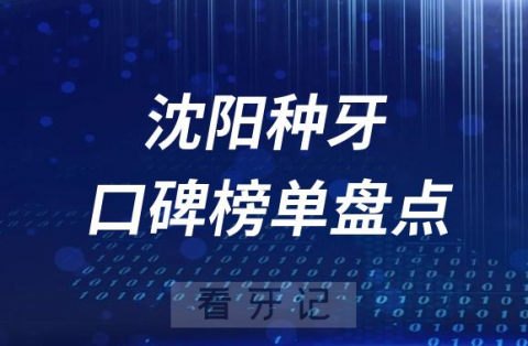 沈阳十大种植牙医院排名前十榜单盘点2023