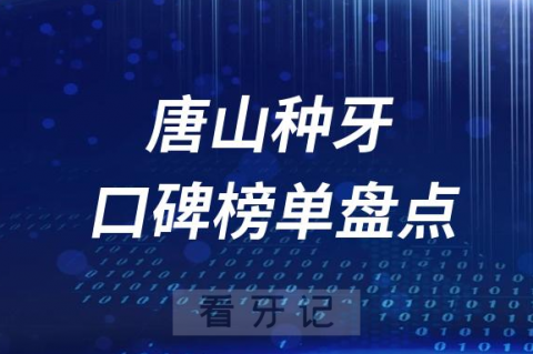 唐山十大种植牙医院排名前十榜单盘点2023