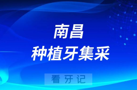 南昌**种植牙多少钱附最新集采价格降价政策