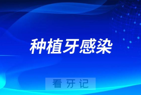 太可怕了种植牙会不会感染发炎