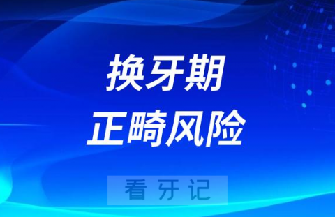 太可怕了换牙期做牙齿矫正风险和危害