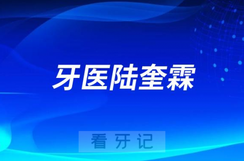 什邡牙医陆奎霖看牙怎么样