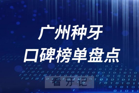 广州十大种牙口腔医院排名前十盘点2023