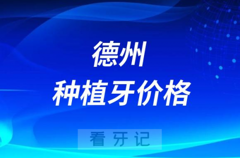 山东大学**德州医院种植牙多少钱附最新集采价格降价政策