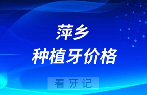 023年萍乡种植牙多少钱一颗附最新集采价格降价政策"