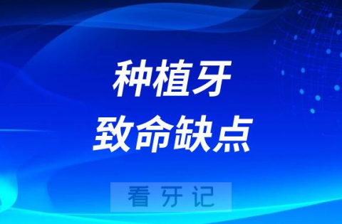 太可怕了种植牙致命缺点大揭秘