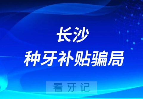 长沙种牙看牙补贴爱牙公益活动补助减免真的还是假的