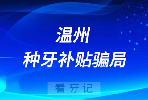 温州种牙看牙补贴爱牙公益活动补助减免真的还是假的