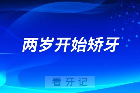 孩子两岁就可以开始矫牙是真的假的