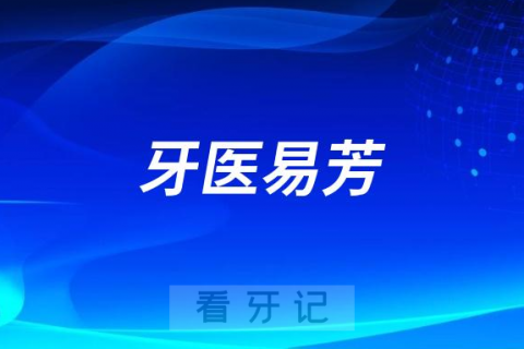 长沙牙医易芳做牙齿矫正怎么样