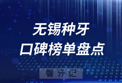 无锡十大口腔医院排名前十名单盘点2023