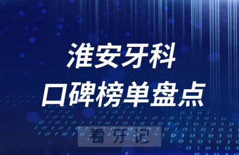 淮安十大口腔医院排名前十名单盘点2023