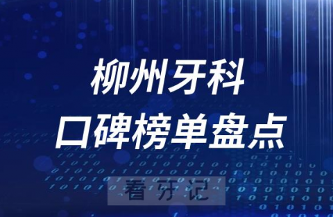 柳州十大口腔医院排名前十名单盘点2023