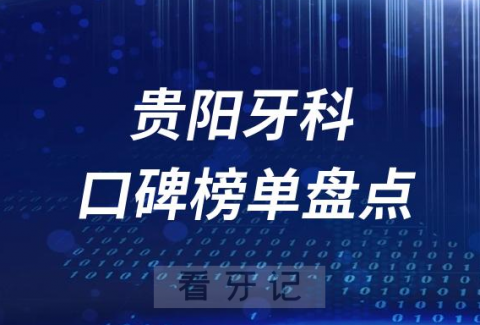 贵阳十大口腔医院排名前十名单盘点2023