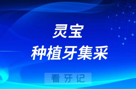 灵宝市**医院种植牙多少钱附最新集采价格降价政策