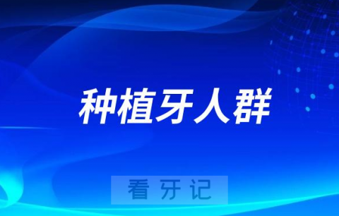 种牙后悔死了？这四类人群做种植牙利大于弊