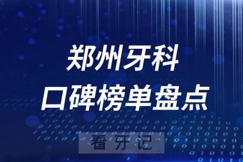 郑州十大口腔医院排名前十名单盘点