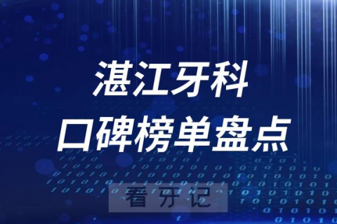 湛江十大口腔医院排名前十名单盘点