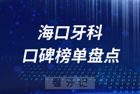 海口十大口腔医院排名前十名单盘点