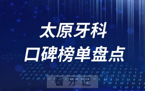 太原十大口腔医院排名前十名单盘点