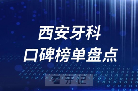 西安十大口腔医院排名前十名单盘点