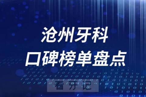 沧州十大口腔医院排名前十名单盘点2023