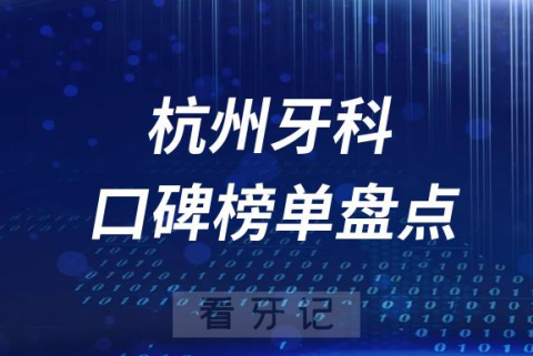 杭州十大口腔医院排名前十名单盘点2023