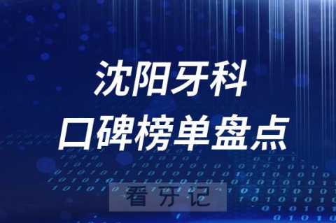 沈阳十大口腔医院排名前十名单盘点2023