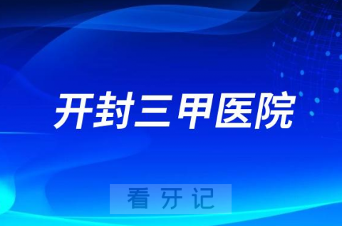 开封老年人看牙齿哪个医院好一点？