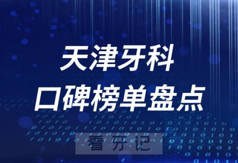 天津十大口腔医院排名前十名单盘点2023