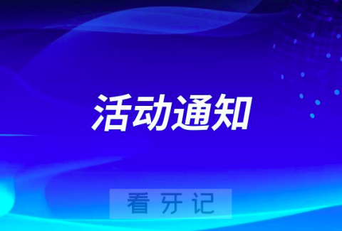 临泉县举办健康口腔行动大型口腔义诊活动