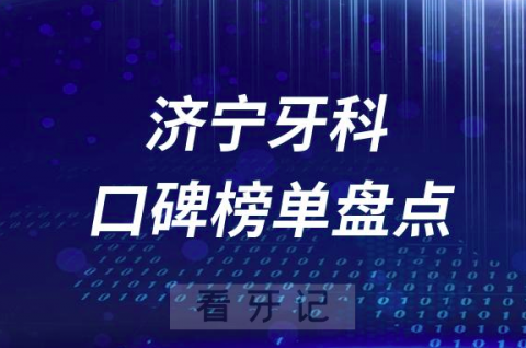 济宁十大口腔医院排名前十名单盘点2023