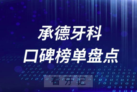 承德十大口腔医院排名前十名单盘点2023