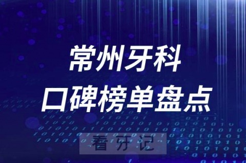 常州十大口腔医院排名前十名单盘点2023