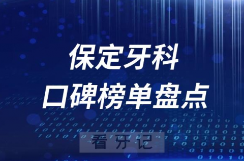 保定十大口腔医院排名前十名单盘点2023