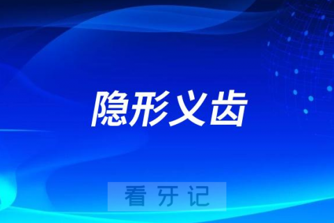 什么是隐形义齿？能用几年？适合哪些人？