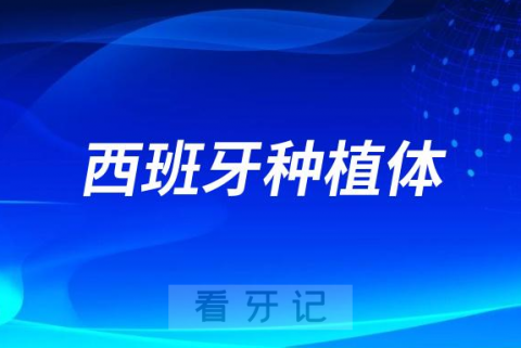 西班牙MG种植体档次好不好大概要多少钱