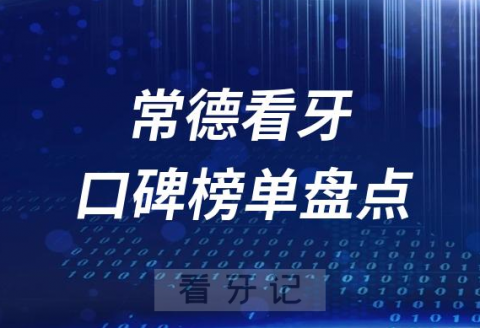 常德十大口腔医院排名前十名单盘点2023