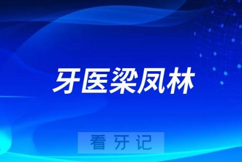 青岛牙医梁凤林做种植牙怎么样