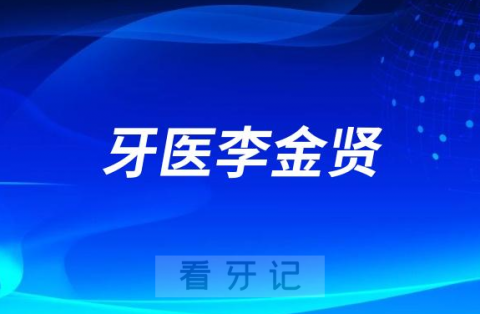 青岛牙医李金贤看牙怎么样