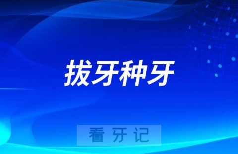 太可怕了拔牙后多长时间可以种牙